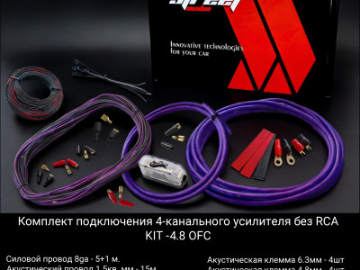 Установочный комплект Street Audio KIT-OFC 4.8 без Rca