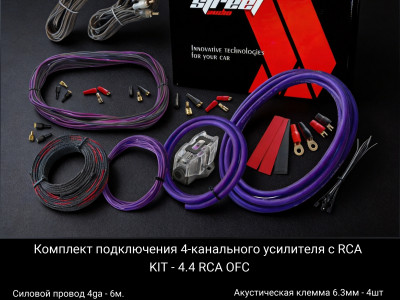 Установочный комплект медный Street Audio 4.4