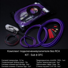 Установочный комплект Street Audio KIT-OFC 8 Sub