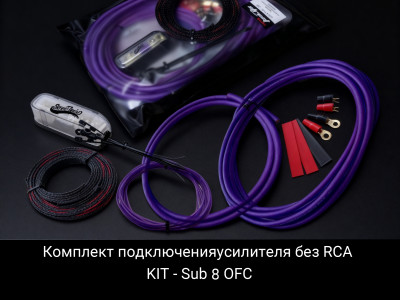 Установочный комплект Street Audio KIT-OFC 8 Sub Установочный комплект Street Audio KIT-OFC 8 Sub